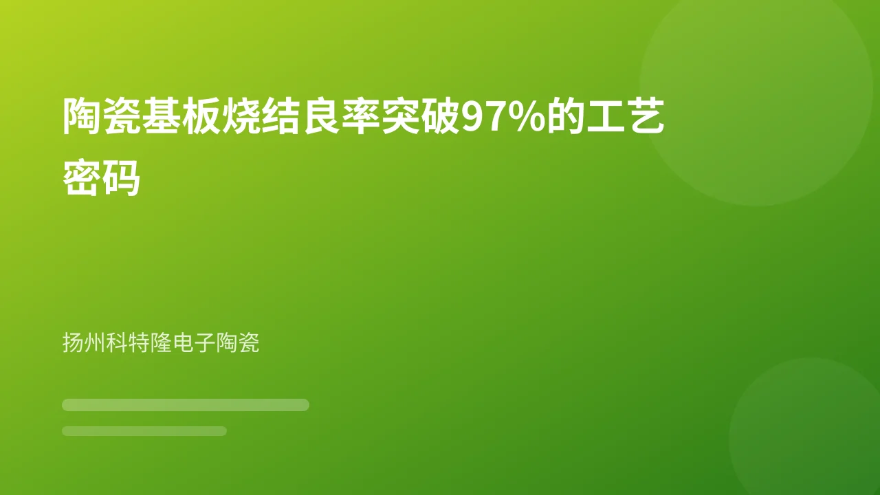 陶瓷基板烧结良率突破97%的工艺密码