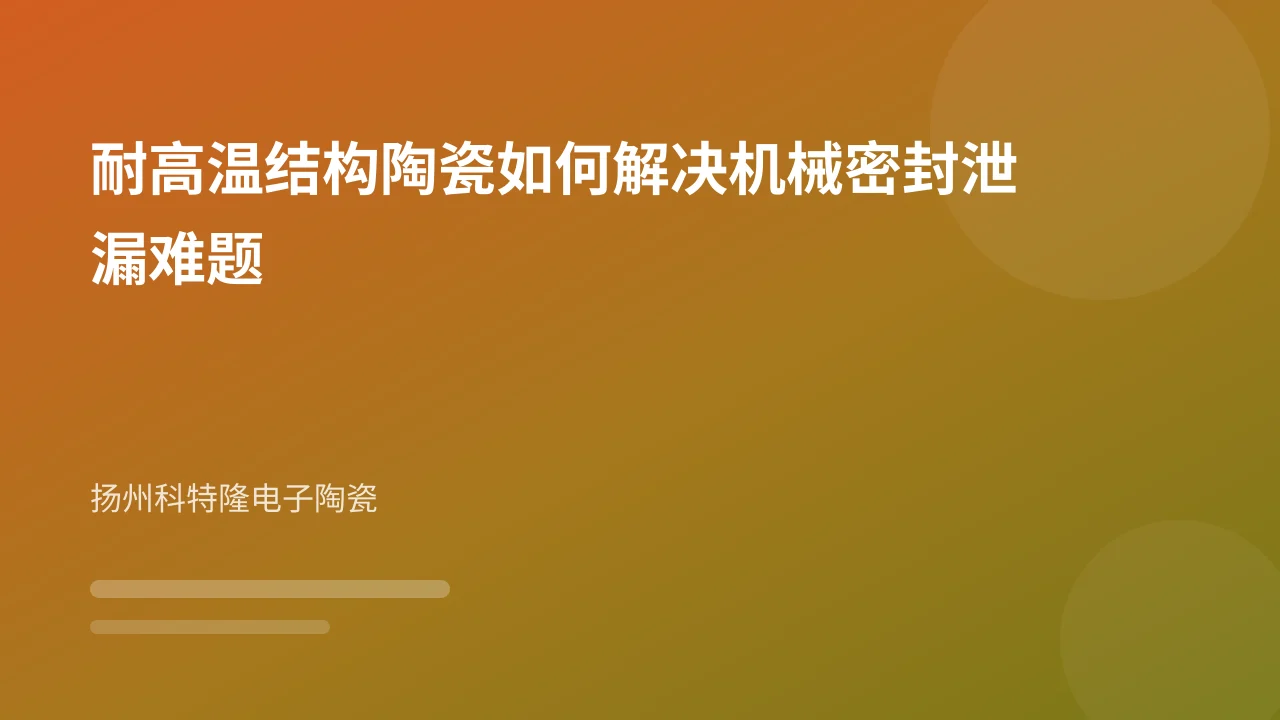 耐高温结构陶瓷如何解决机械密封泄漏难题
